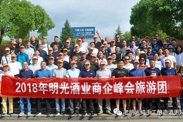 攜手并肩 精誠合作 共贏發(fā)展 —2018年明光酒業(yè)商企峰會圓滿閉幕