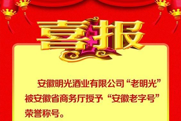 喜報：明光酒業(yè)“老明光”榮膺“安徽老字號”榮譽(yù)稱號。