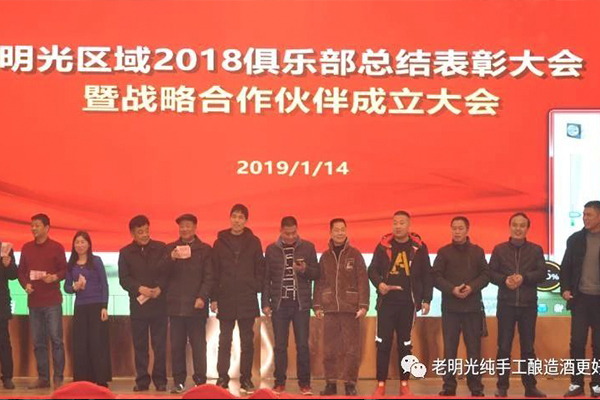 2018年度明光酒業(yè)【明光】俱樂部總結(jié)表彰暨戰(zhàn)略合作伙伴聯(lián)盟成立大會隆重召開
