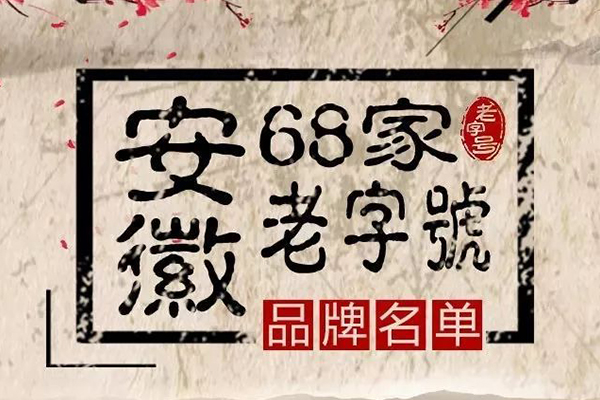新一批“安徽老字號”名單公布，“老明光”榜上有名！