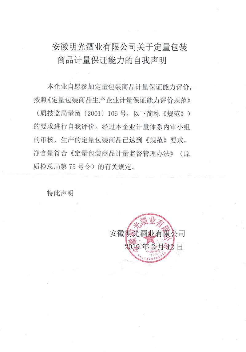 安徽明光酒業(yè)有限公司關(guān)于定量包裝商品計量保證能力的自我聲明
