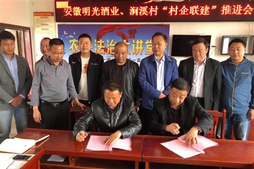 黨建引領(lǐng)助振興、村企聯(lián)建促脫貧—明光酒業(yè)與澗溪村舉行村企聯(lián)建簽約儀式