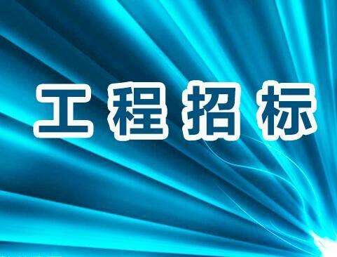 明酒銷售總部裝修工程招標(biāo)