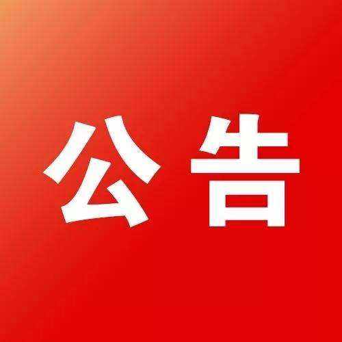 明酒銷售總部裝修工程 中標(biāo)公示