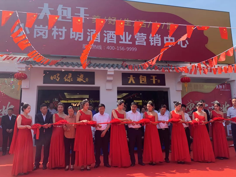鳳陽小崗村明酒酒業(yè)營(yíng)銷中心盛大開業(yè)