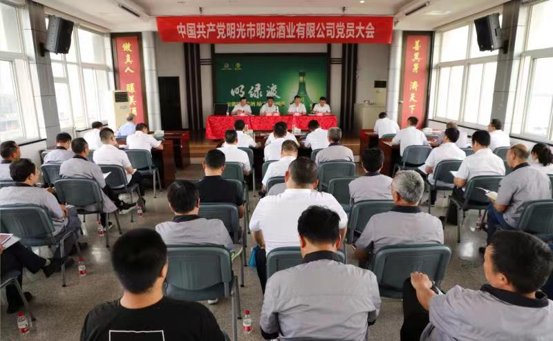 中共明光市明光酒業(yè)有限公司黨員大會隆重召開
