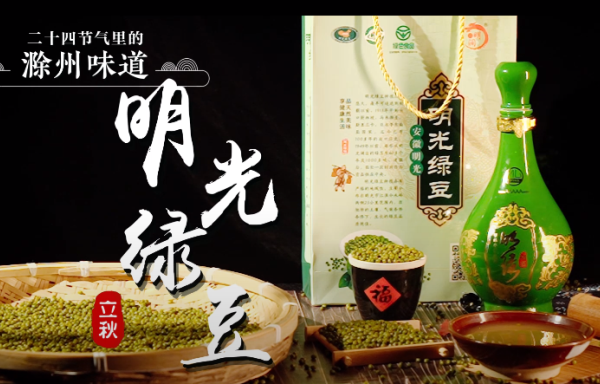二十四節(jié)氣里的《滁州味道》立秋——明光綠豆
