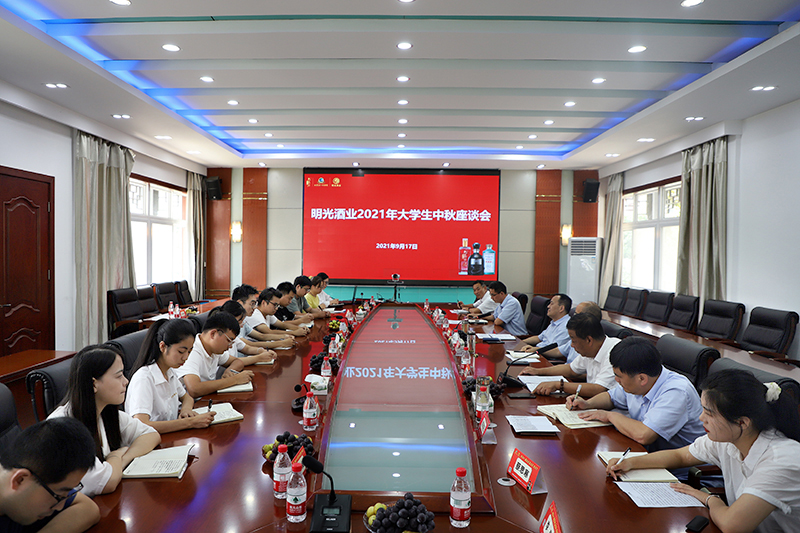 明光酒業(yè)舉行2021年大學(xué)生中秋座談會(huì)