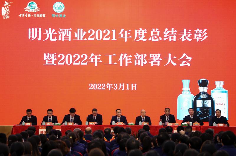 明光酒業(yè)召開(kāi)2021年度總結(jié)表彰暨2022年工作部署大會(huì)