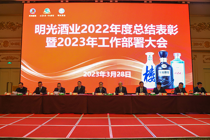 明光酒業(yè)召開2022年度總結(jié)表彰暨2023年工作部署大會