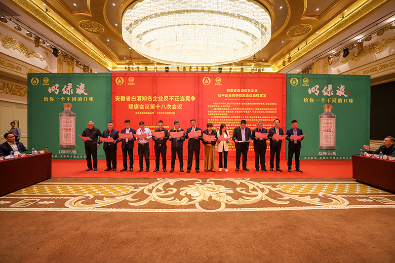 ?明光酒業(yè)圓滿承辦安徽省白酒知名企業(yè)反不正當(dāng)競(jìng)爭(zhēng)聯(lián)席會(huì)議第十八次會(huì)議