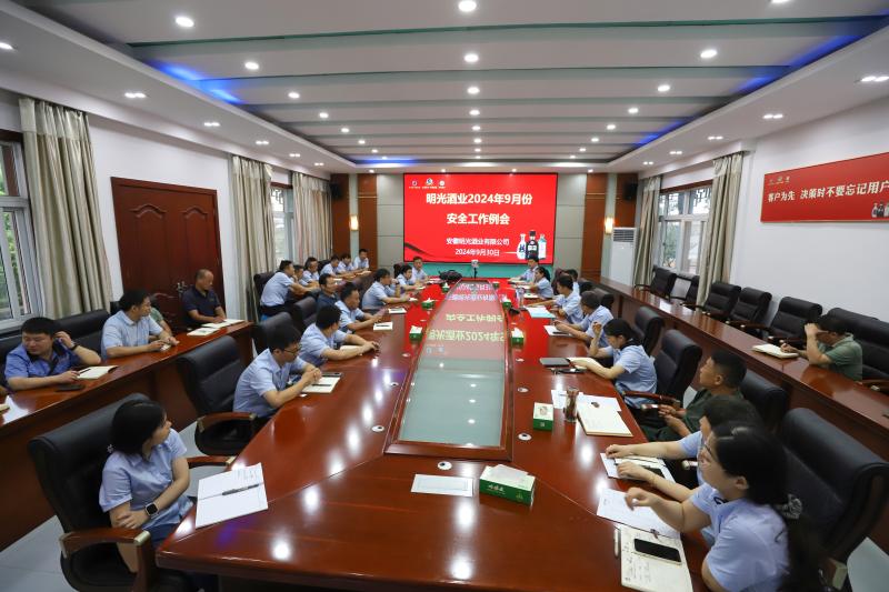 明光酒業(yè)召開9月份安全工作例會(huì)