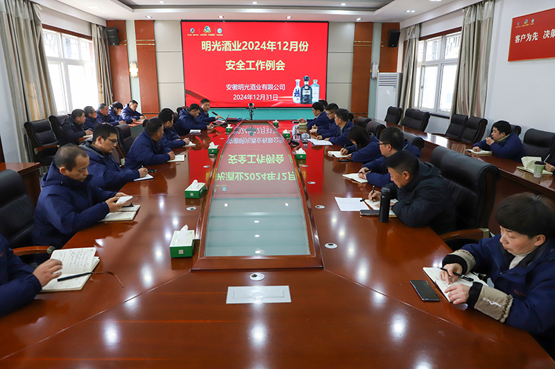 明光酒業(yè)召開12月份安全工作會議