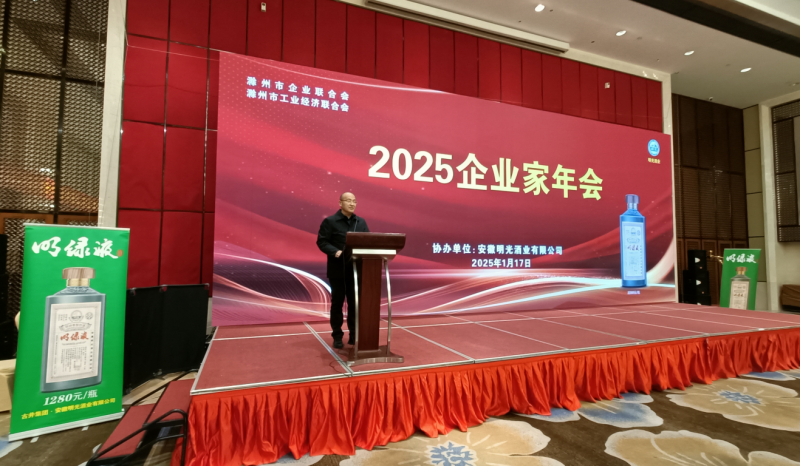 守正創(chuàng)新  再譜新篇 滁州企業(yè)聯(lián)合會(huì)（工經(jīng)聯(lián)）2025會(huì)員代表大會(huì)暨企業(yè)家年會(huì)召開(kāi)
