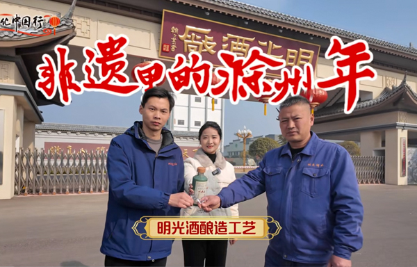 我在明光釀酒廠！一起探尋省級非遺老明光釀酒技藝！