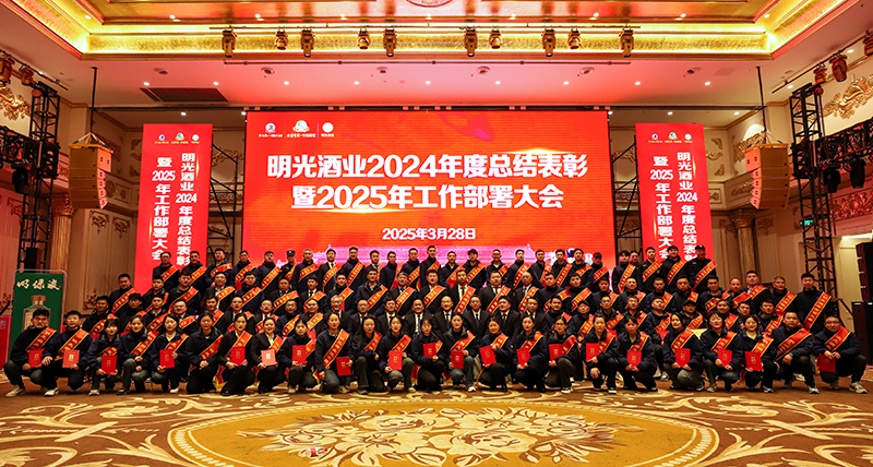 明光酒業(yè)召開2024年度總結(jié)表彰暨2025年工作部署大會(huì)
