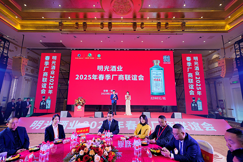 明光酒業(yè)2025年春季廠商聯(lián)誼會(huì)召開