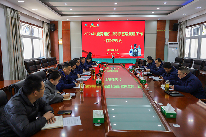 明光酒業(yè)黨委召開2024年度黨組織書記抓基層黨建工作述職評議會