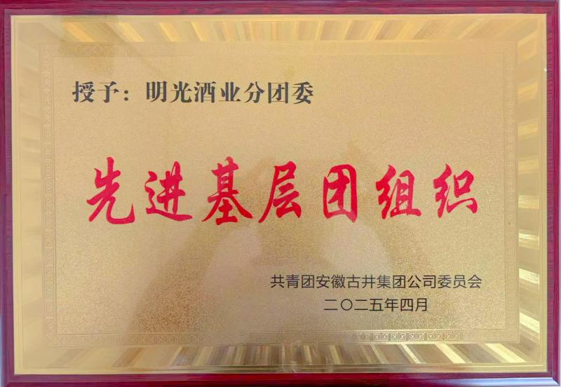 明光酒業(yè)獲集團(tuán)多項(xiàng)獎(jiǎng)譽(yù)