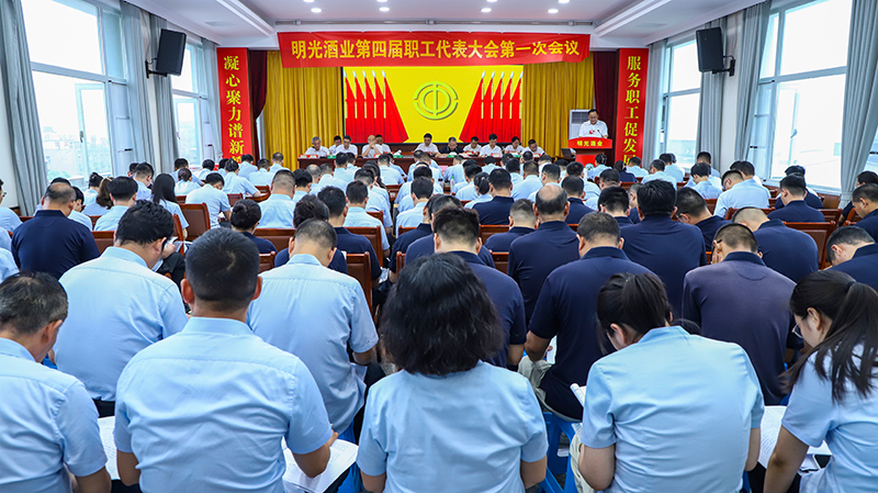 明光酒業(yè)召開第四屆職工（會員）代表大會第一次會議