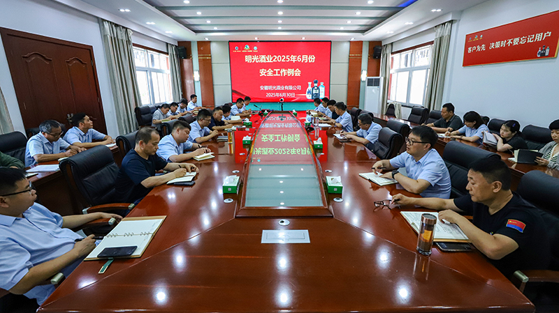 明光酒業(yè)召開6月份安全工作會議