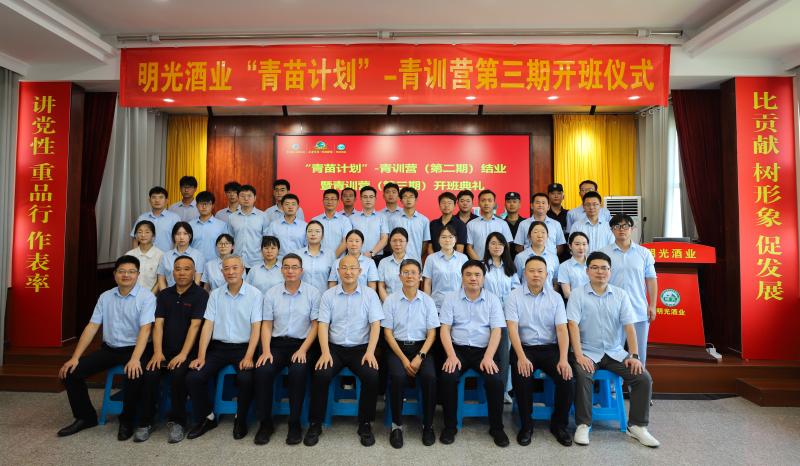 明光酒業(yè)舉行“青苗計劃”-青訓(xùn)營二期班結(jié)業(yè)暨三期班開班儀式